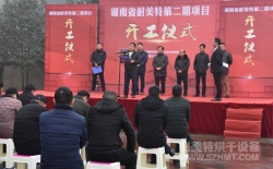 【B体育官网下载b体育在线集团】湖南省B体育官网下载b体育在线第二期项目开工仪式